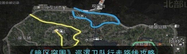 暗区突围巡逻卫队行走路线攻略
