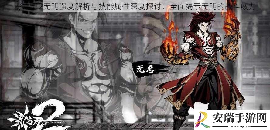 影之刃2无明强度解析与技能属性深度探讨