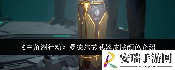 三角洲行动曼德尔砖武器皮肤颜色有哪些