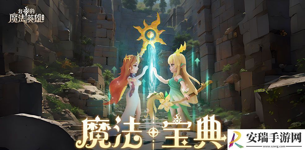 我的魔法英雄伙伴装备相关资源获取方法攻略