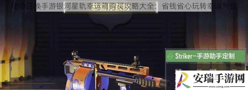 使命召唤手游银河星轨幸运箱购买攻略大全