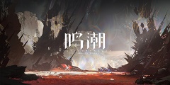 鸣潮古物交付在哪