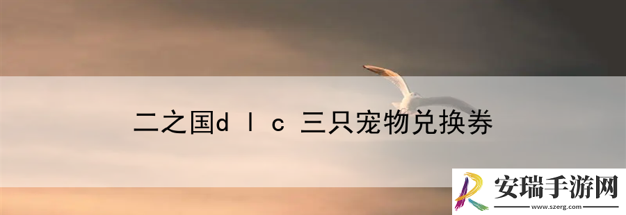 二之国dlc三只宠物兑换券