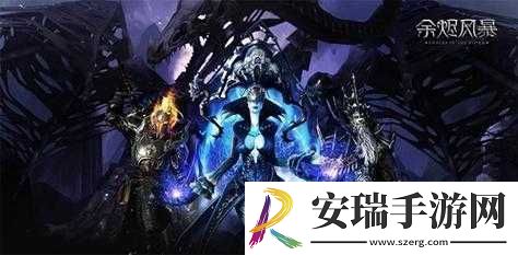 余烬风暴与神秘使