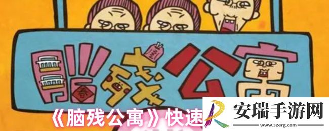 脑残公寓怎么快速通关