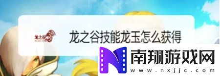 龙之谷世界如何获取龙玉技能