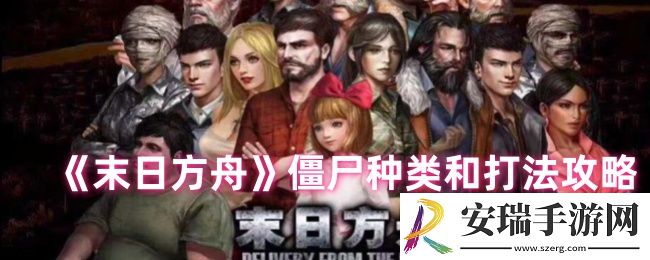 末日方舟打僵尸怎么打