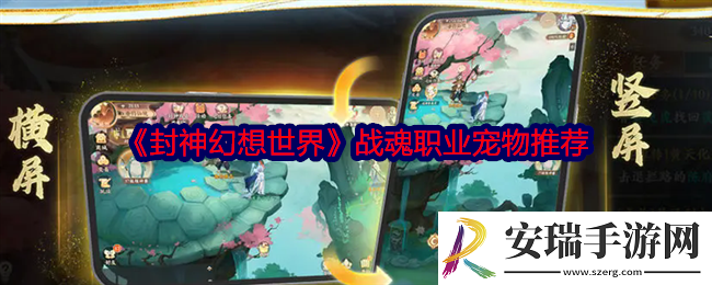 封神幻想世界战魂用什么宠物