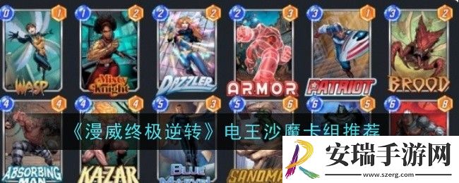 漫威终极逆转电王沙魔卡组推荐什么