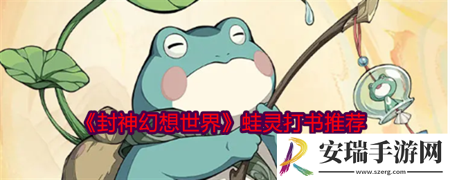 封神幻想世界蛙灵怎么打书