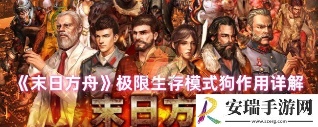 末日方舟狗有什么作用