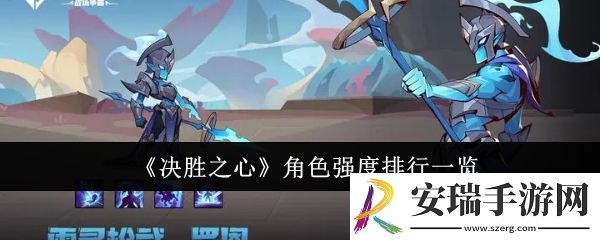 决胜之心角色强度排行怎么样