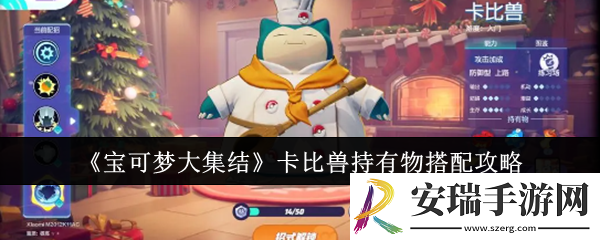 宝可梦大集结卡比兽持有物怎么搭配