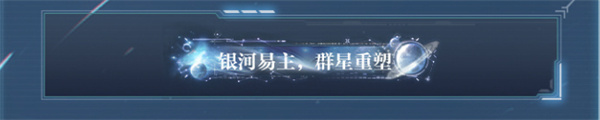 世界之外银河寂灭处活动怎么玩