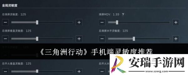 三角洲行动手机端灵敏度怎么设置好