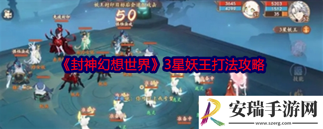 封神幻想世界3星妖王怎么打