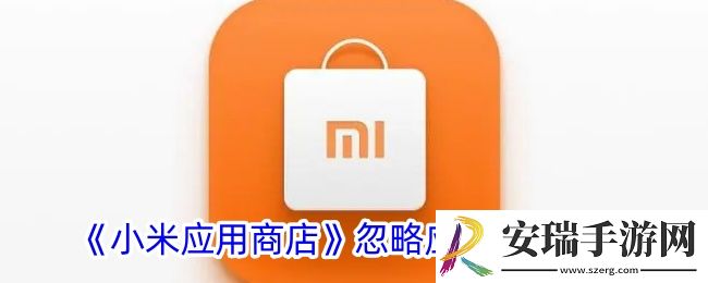 小米应用商店怎么忽略一个软件更新