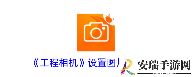 工程相机怎么设置图片大小