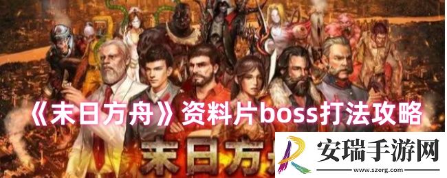 末日方舟资料片boss怎么打
