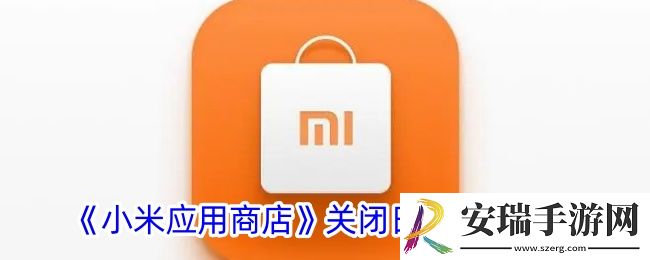 小米应用商店怎么关闭日历权限