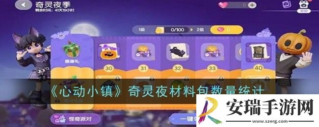 心动小镇奇灵夜材料包数量是什么
