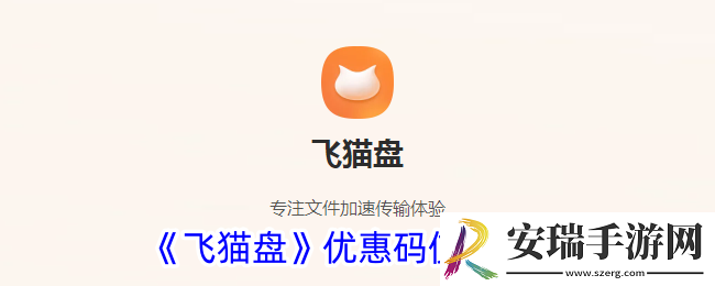 飞猫盘优惠码怎么用