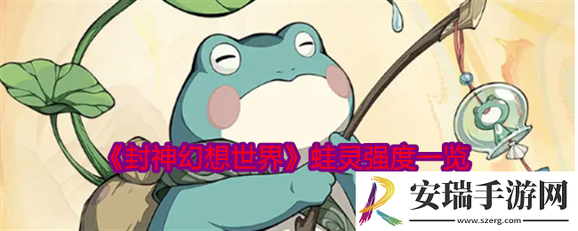 封神幻想世界蛙灵厉害吗