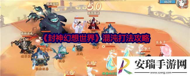 封神幻想世界混沌怎么打