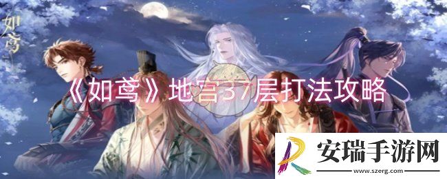 如鸢地宫37层怎么打