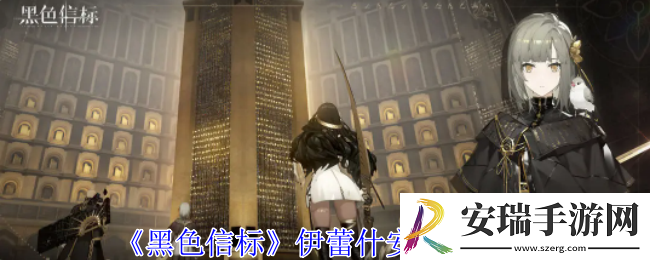 黑色信标伊蕾什安有什么技能