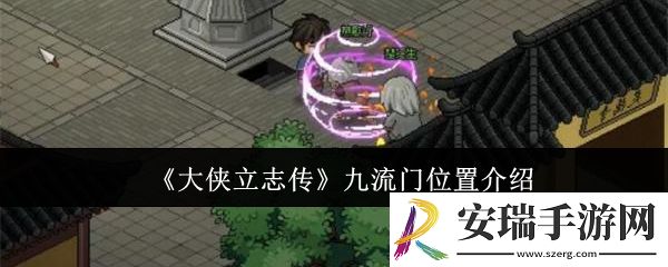 大侠立志传九流门位置在哪里
