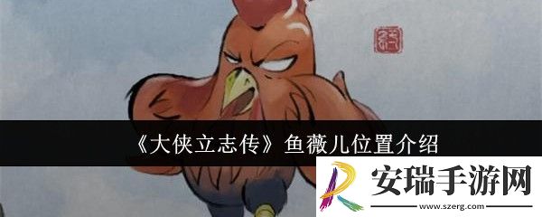 大侠立志传鱼薇儿位置在哪里