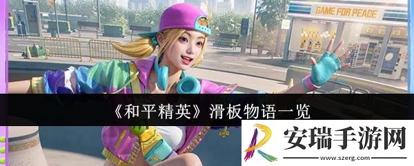 和平精英滑板物语怎么样