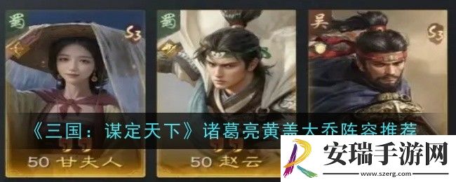 三国谋定天下甘夫人赵云周泰阵容怎么玩