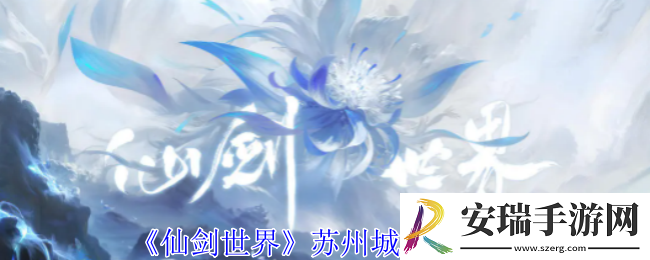 仙剑世界苏州城任务怎么做