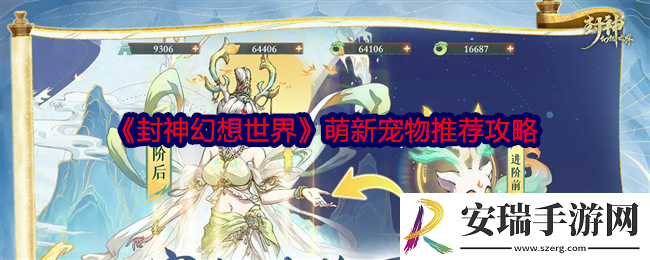 封神幻想世界萌新宠物如何选