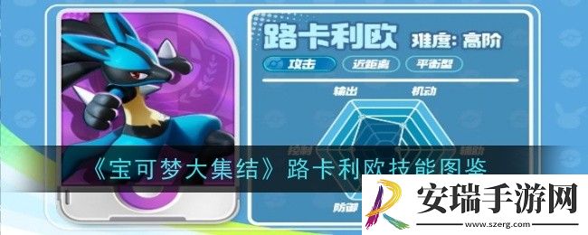 宝可梦大集结路卡利欧技能是什么