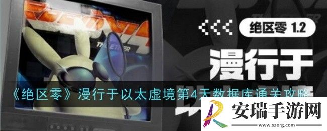 绝区零漫行于以太虚境第4天数据库怎么玩