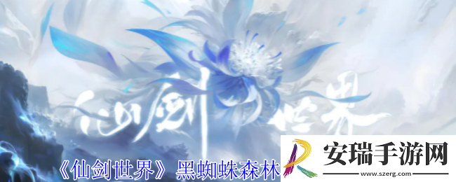 仙剑世界黑蜘蛛森林宝箱怎么开