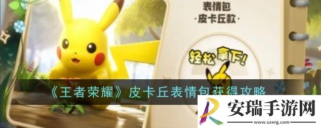 王者荣耀皮卡丘表情包怎么获得