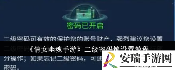 倩女幽魂手游二级密码锁怎么设置