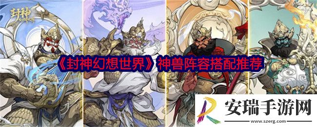 封神幻想世界神兽阵容怎么搭配