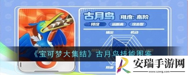 宝可梦大集结古月鸟技能是什么
