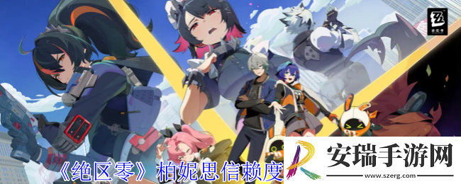 绝区零柏妮思信赖度事件任务怎么做