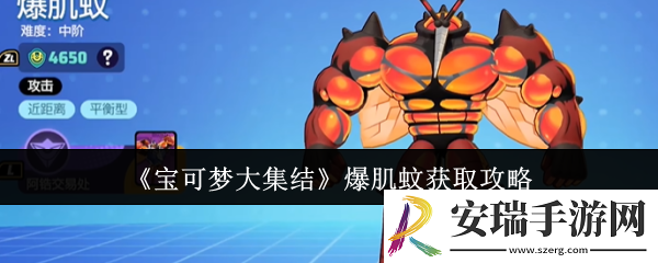 宝可梦大集结爆肌蚊怎么获取