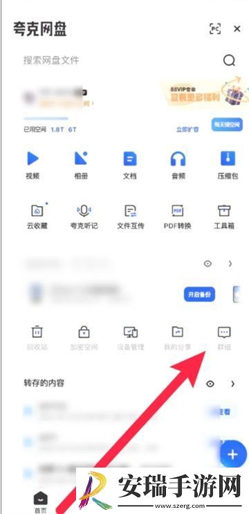 夸克网盘群组在哪打开