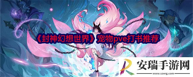 封神幻想世界宠物怎么打书