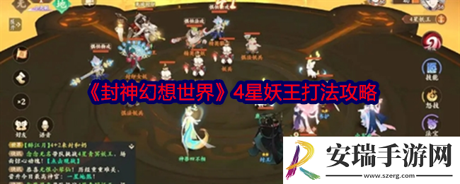 封神幻想世界4星妖王怎么打