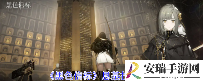 黑色信标恩基有什么技能