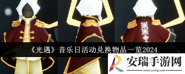 光遇音乐日活动兑换物品有哪些